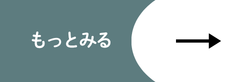 もっとみる